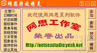 网思特效精灵,网思特效精灵下载,网页特效代码管理器