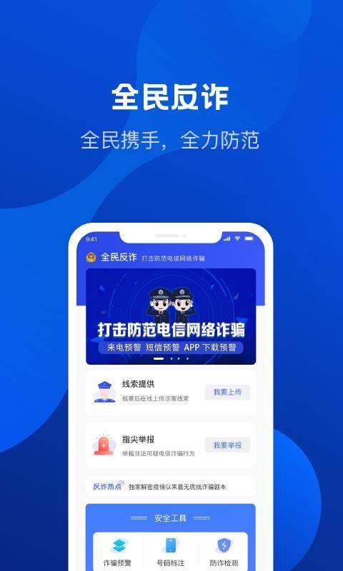 全民反诈app下载,全民反诈安卓版