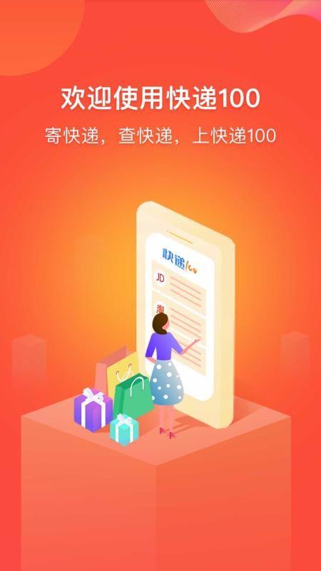 快递100app下载,快递100安卓版