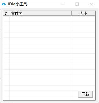 IDM小工具下载,下载辅助,链接解析