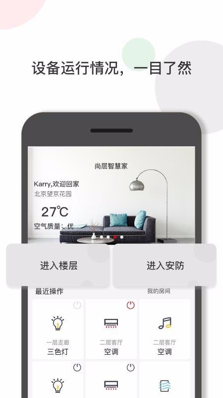 尚层智慧家app下载,尚层智慧家安卓版
