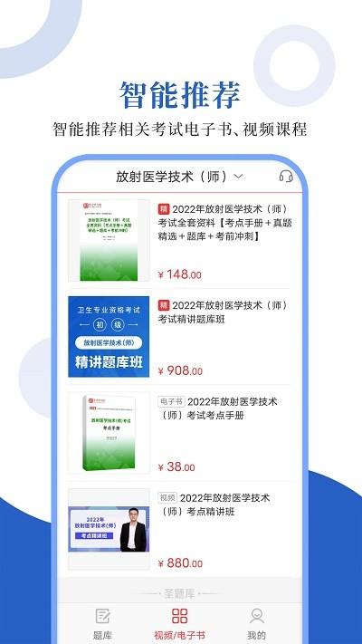 放射医学圣题库app下载,放射医学圣题库,医学app,题库app