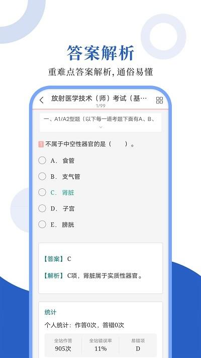 放射医学圣题库app下载,放射医学圣题库,医学app,题库app