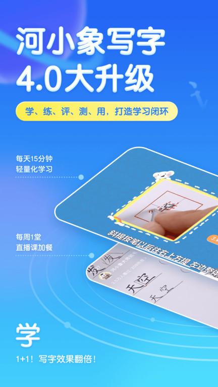 河小象写字平台手机版下载,河小象写字,练字app,书法app