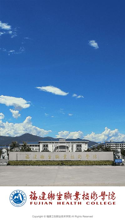 福建卫生职业技术学院app下载,福建卫生职业技术学院,智慧校园app,校园生活app