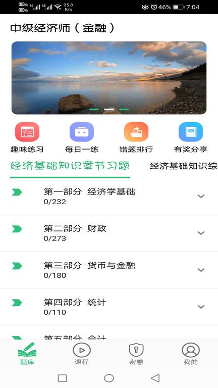 中级经济师金融经济专业app下载,中级经济师金融经济专业,经济师app,学习app