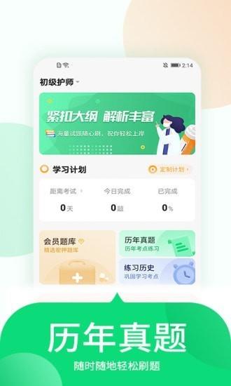 中联护师考试题库手机版下载,中联护师考试题库,护士app,题库app