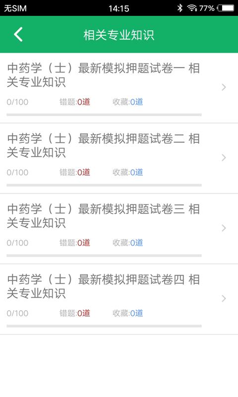 中药士题库app下载,中药士题库,题库app,药师app