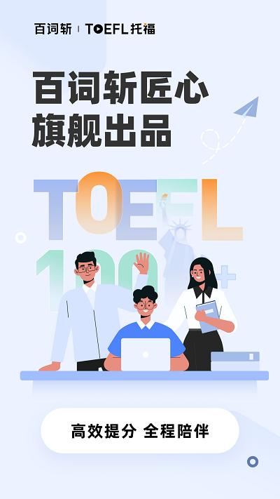 百词斩托福app下载,百词斩托福,托福app,学习app