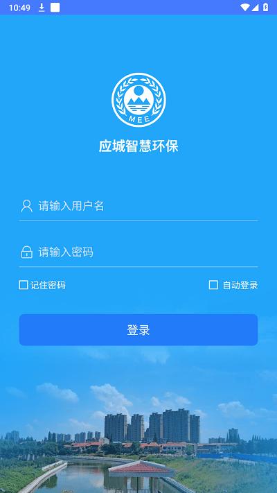 应城智慧环保官方版下载,应城智慧环保,环保app,应城app