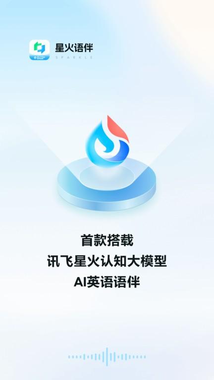 星火语伴官方版下载,星火语伴,外语学习app,英语口语app